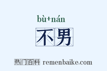 不男是什么意思的图片